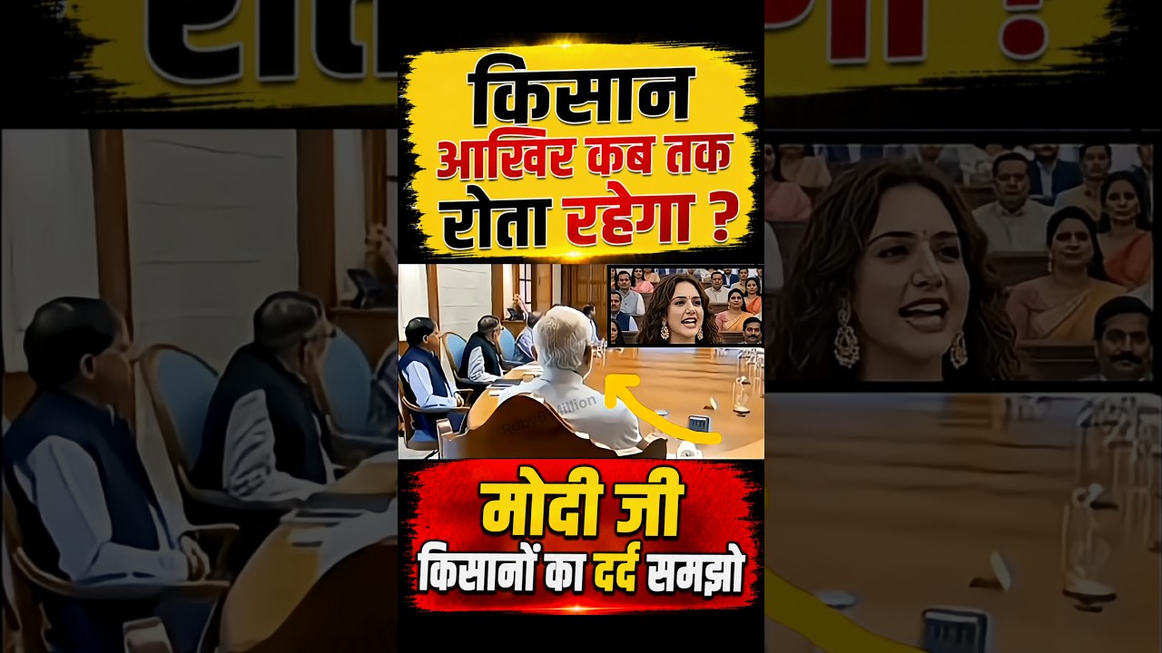 मोदी जी किसानों का दर्द समझो 🥹#narendramodi #modi #memes #public #shortfeed #news #video #viral