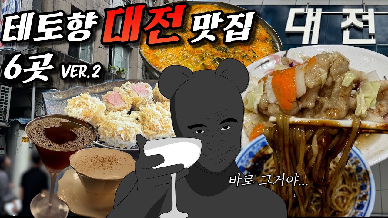 대전 가는데 안 보시면 진짜 후회합니다.. 상남자 대전 맛집 2탄!  대전 찐맛집 6곳 알려드립니다....