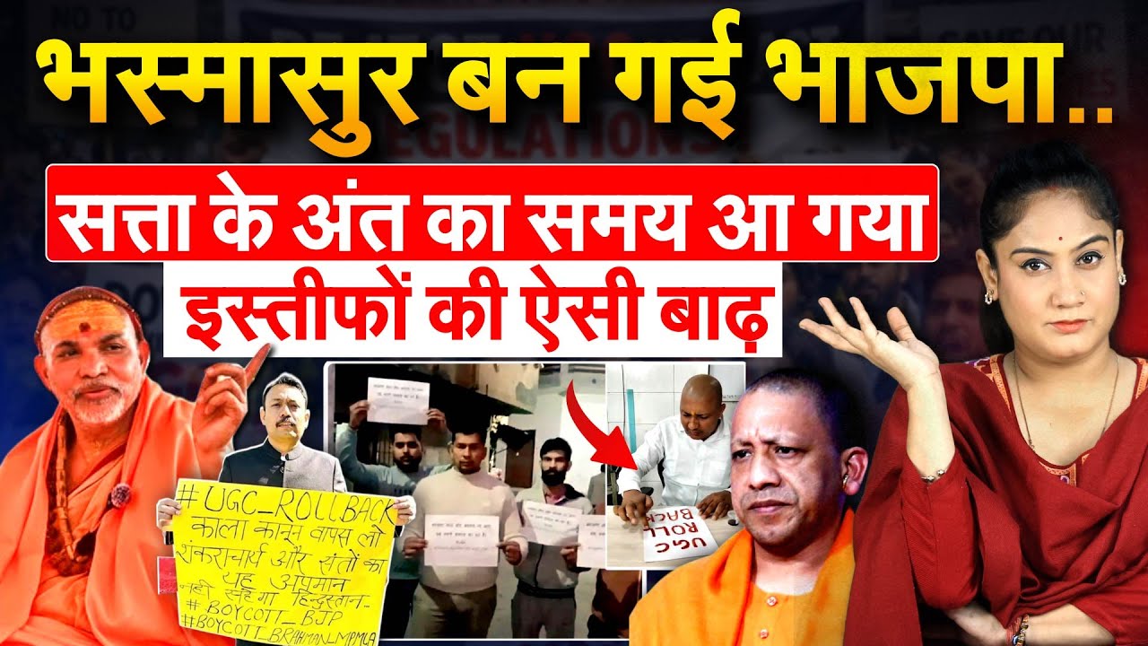 भस्मासुर बन गई भाजपा..सत्ता के अंत का समय आ गया..इस्तीफों की ऐसी बाढ़.. Analysis By Pragya