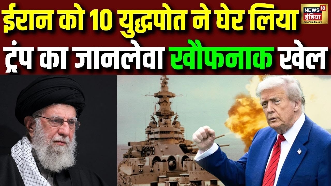 Iran को 10 युद्धपोत ने घेर लिया... Donald Trump का जानलेवा ख़ौफ़नाक खेल | US Iran Tension | N18G