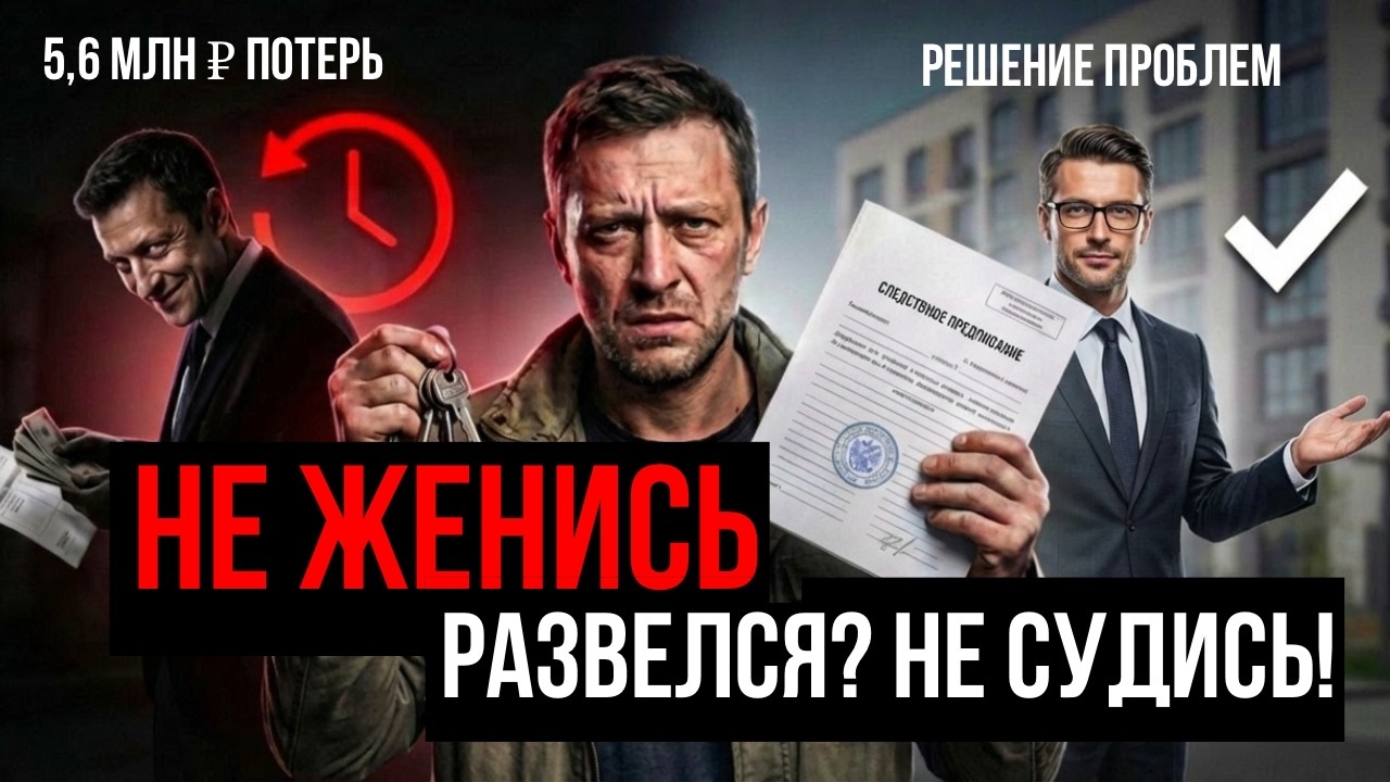 НЕ ЖЕНИСЬ. РАЗВЕЛСЯ? НЕ СУДИСЬ!