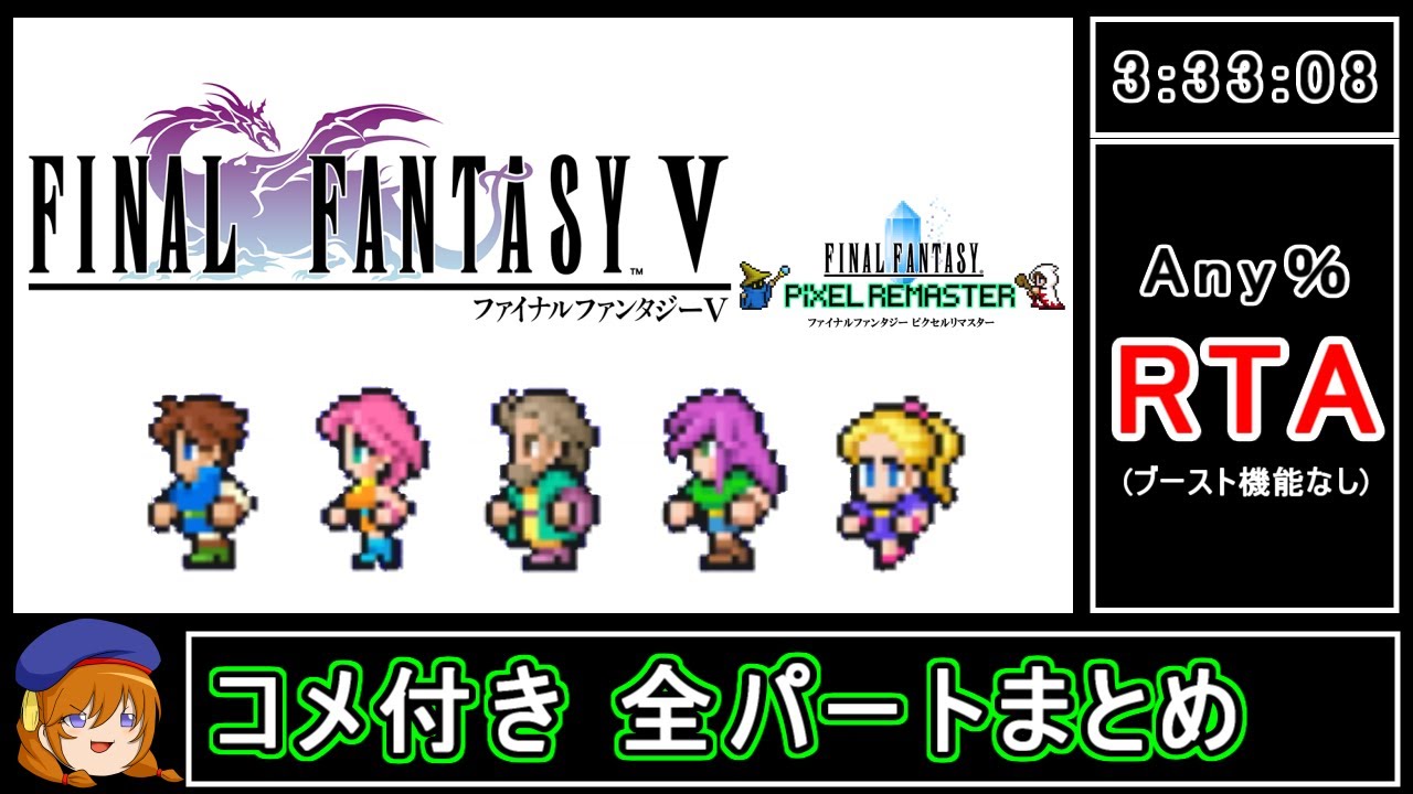 【ゆっくり実況】ファイナルファンタジー5 ピクセルリマスター版RTA in 3:33:08【コメ付きまとめFF5PR_RTA】