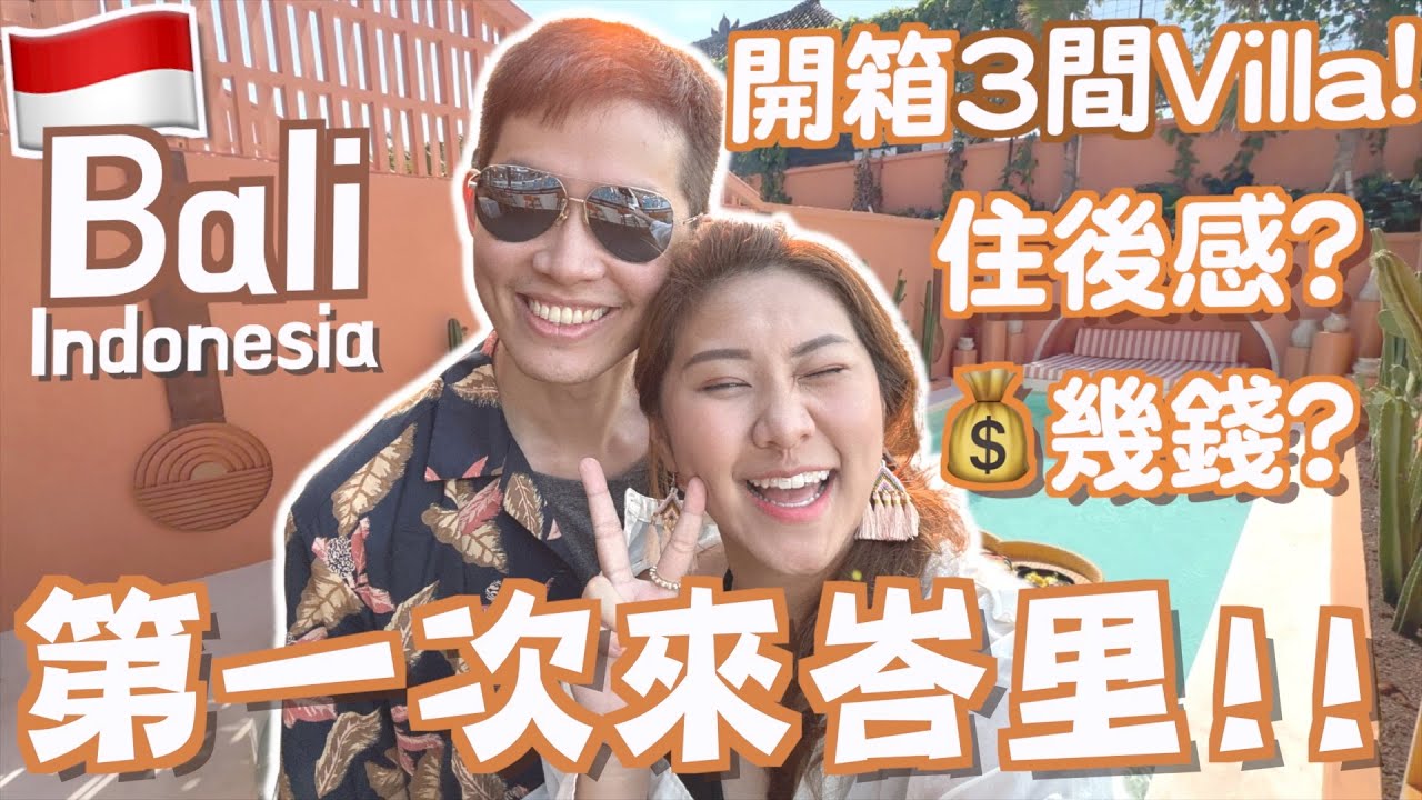 第一次去Bali🇮🇩原來峇里島Villa 是這樣🤩推介 3 間人氣打卡Villa🔥有缺點嗎？多少錢一晚💰網紅必到？值得入住？ | Ruby 餅神Benson