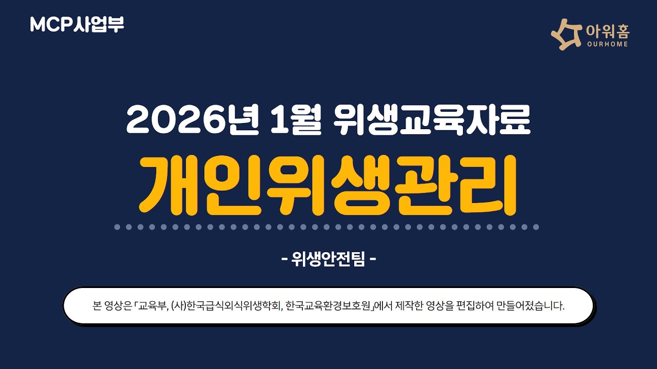 [MCP] 2026년 1월 동영상 위생교육자료(개인위생관리)
