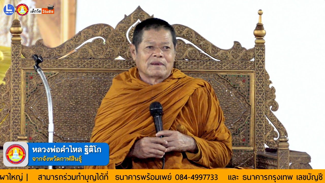 บรรยายธรรมโดย หลวงพ่อคำไหล ฐิติโก จากจังหวัดกาฬสินธุ์