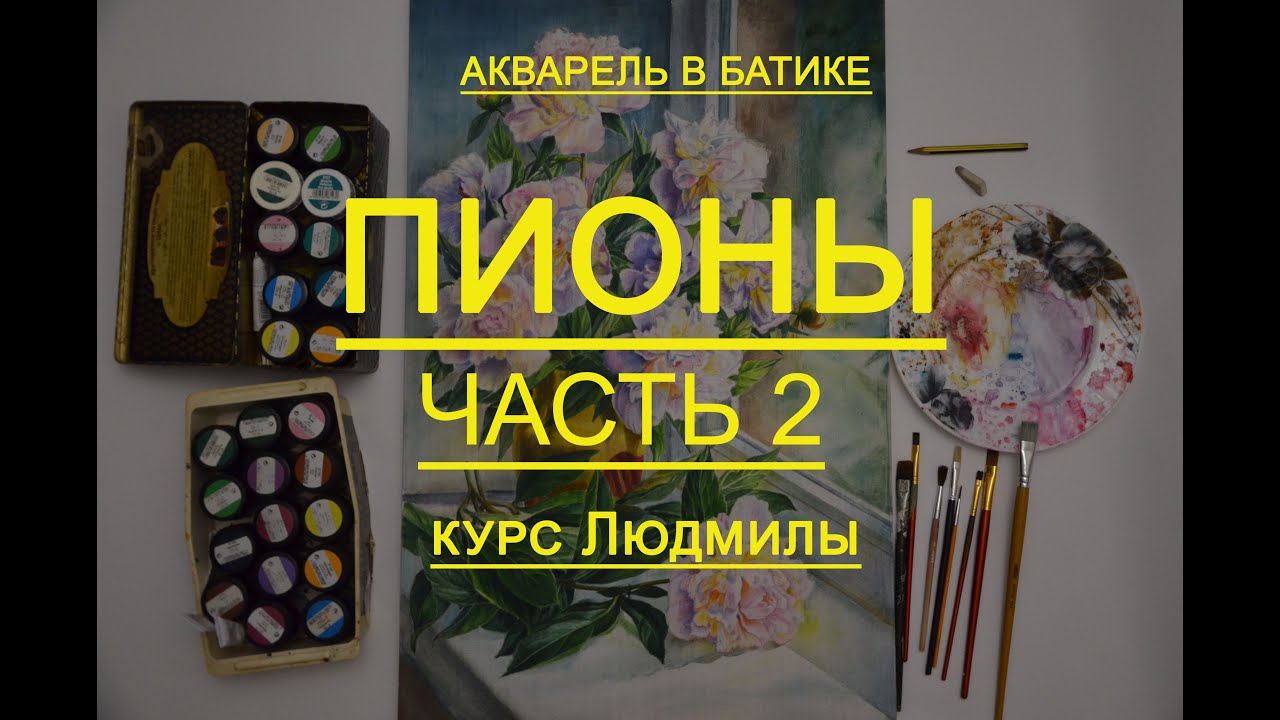 пионы часть 2