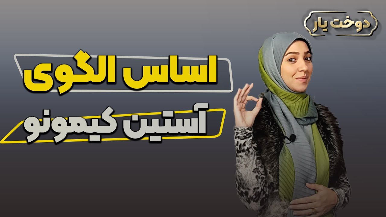 آموزش خیاطی | اساس الگو آستین کیمونو