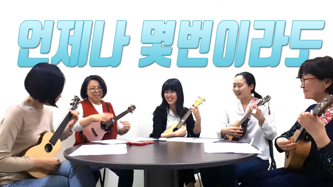 언제나 몇번이라도 우쿨렐레앙상블 악보포함