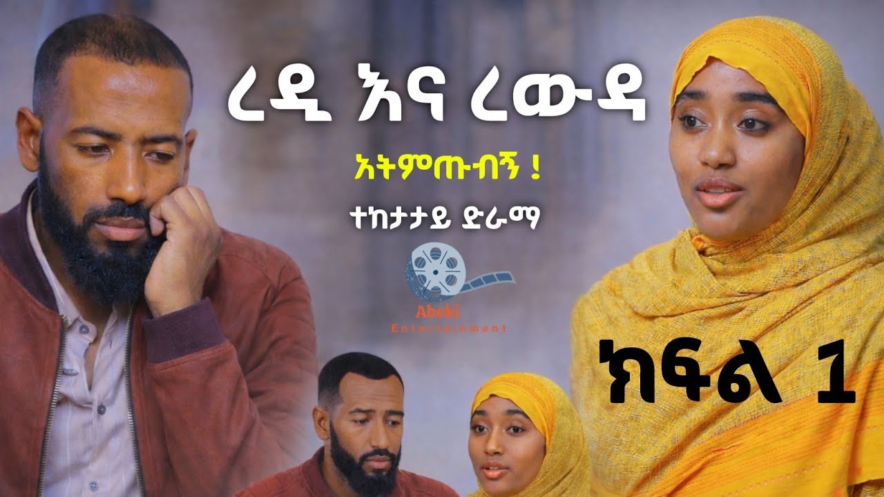 ረዲ እና ረውዳ የቤተሰብ ድራማ #አትምጡብኝ ክፍል 1  Episode 1 | redi ena rewda 1 | Ethiopian amharic film | አማርኛ ፊልም