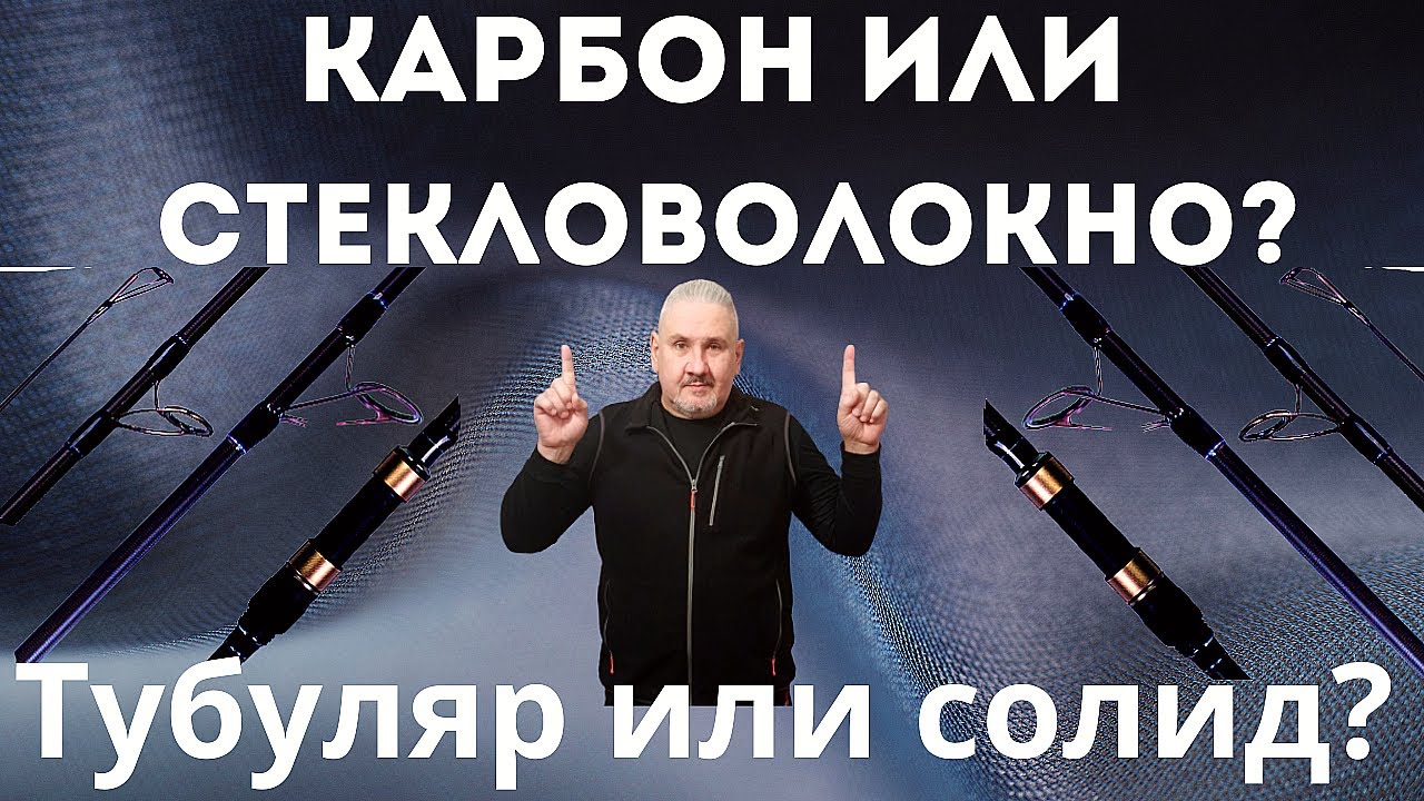 Что для чего, солид или тубуляр – цельная или вклеенная вершинка спиннинга? Карбон или стекловолокно