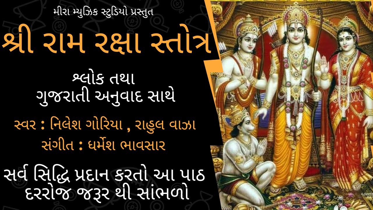 Ram Raksha Stotra with Lyrics and Gujarati Translation || રામ રક્ષા સ્તોત્ર ગુજરાતી ||Ram Navmi 2025