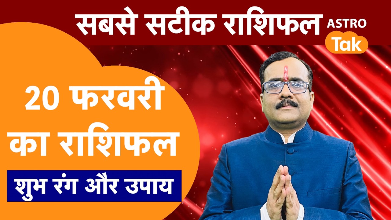 Aaj Ka Rashifal: राशि चक्र 20 February का राशिफल । Praveen Mishra | Today Rashifal | PM । Astro Tak