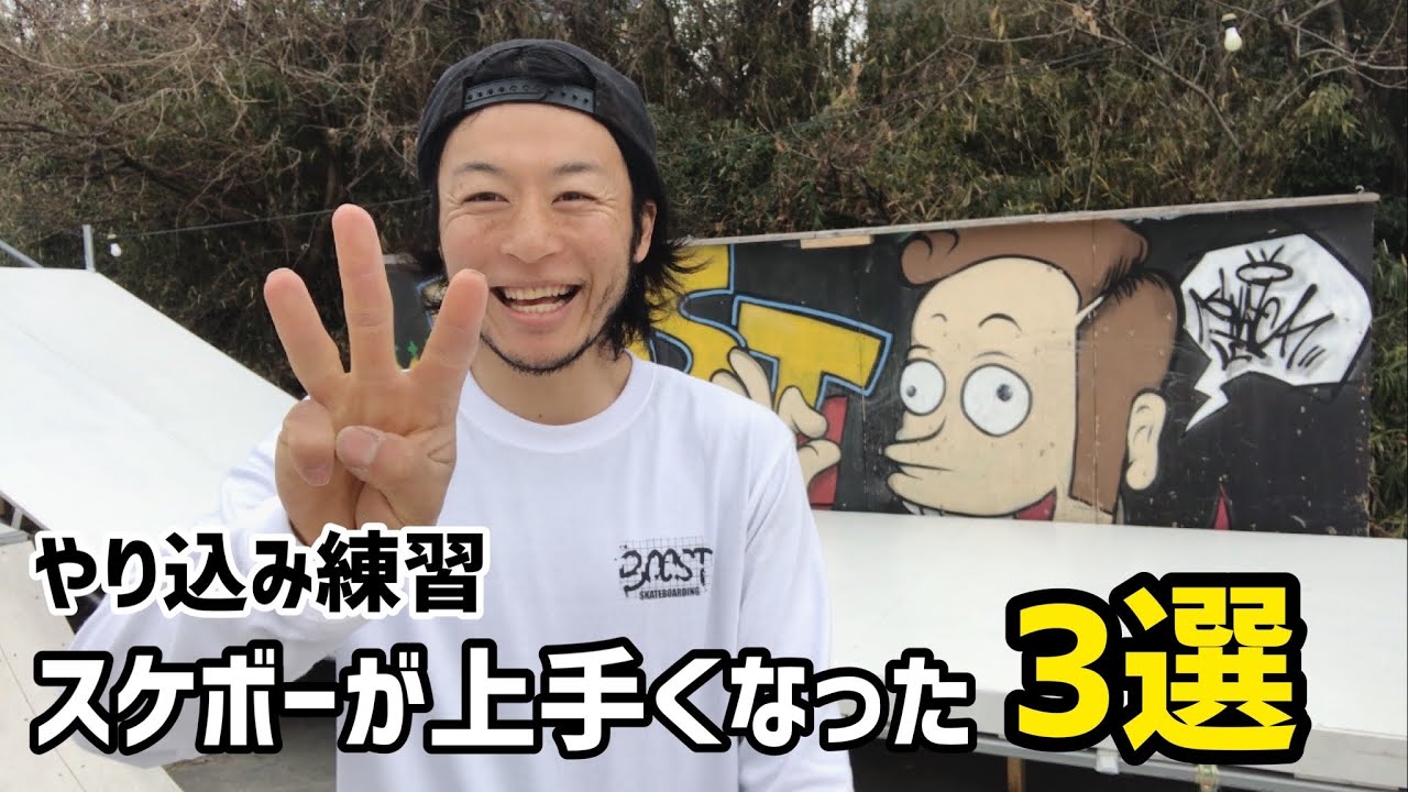 スケボーが上手くなった練習3選