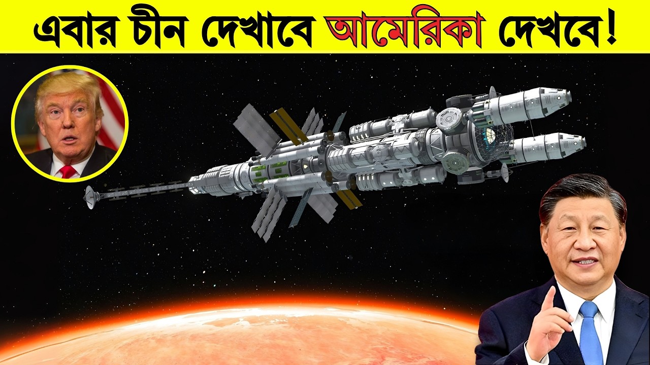 এবার বিশ্বে দাদাগিরি দেখাবে চীন। অবাক হয়ে তাকিয়ে আছে আমেরিকা!