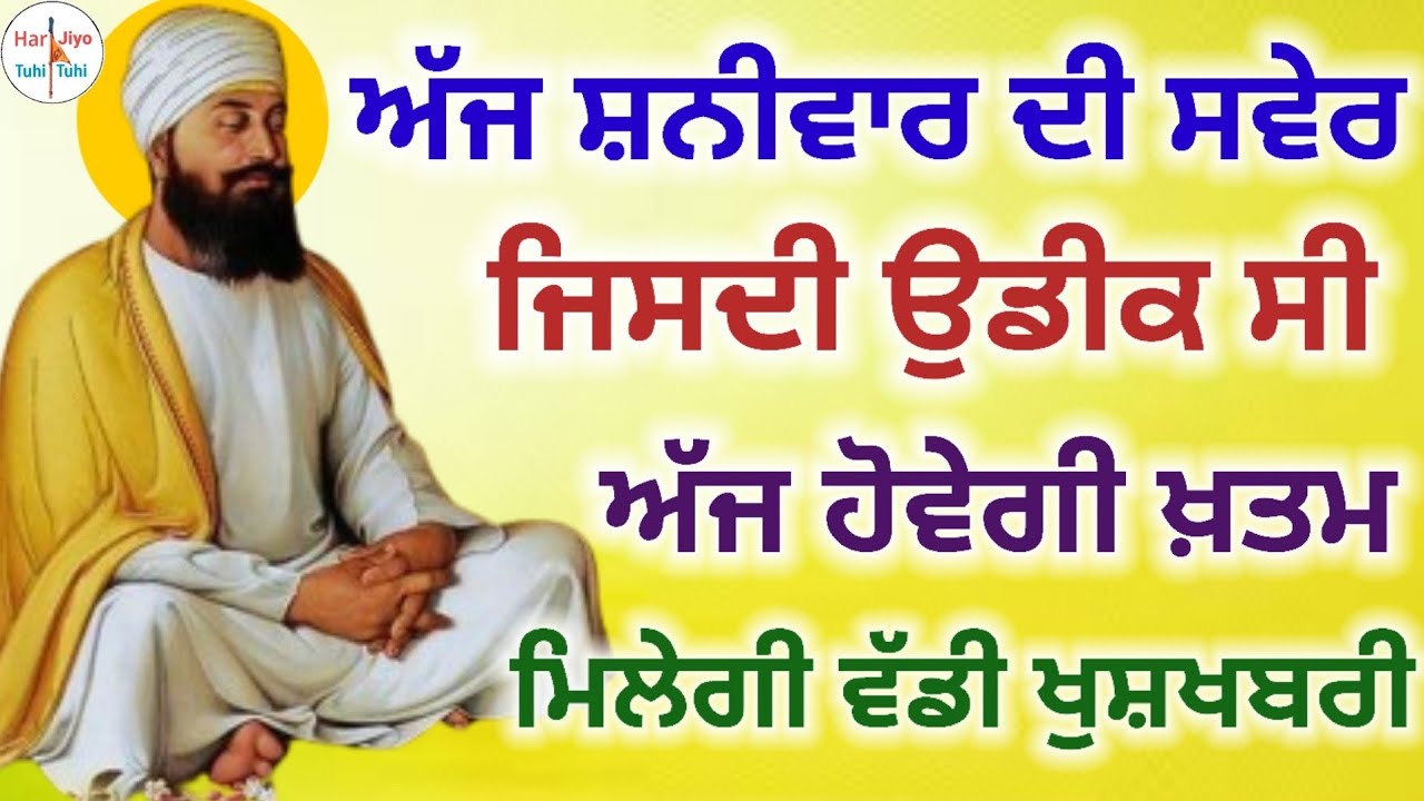ਅੱਜ ਸ਼ਨੀਵਾਰ ਦੀ ਸਵੇਰ ਜਿਸਦੀ ਉਡੀਕ ਸੀਅੱਜ ਹੋਵੇਗੀ ਖ਼ਤਮ ਮਿਲੇਗੀ ਵੱਡੀ ਖੁਸ਼ਖਬਰੀ