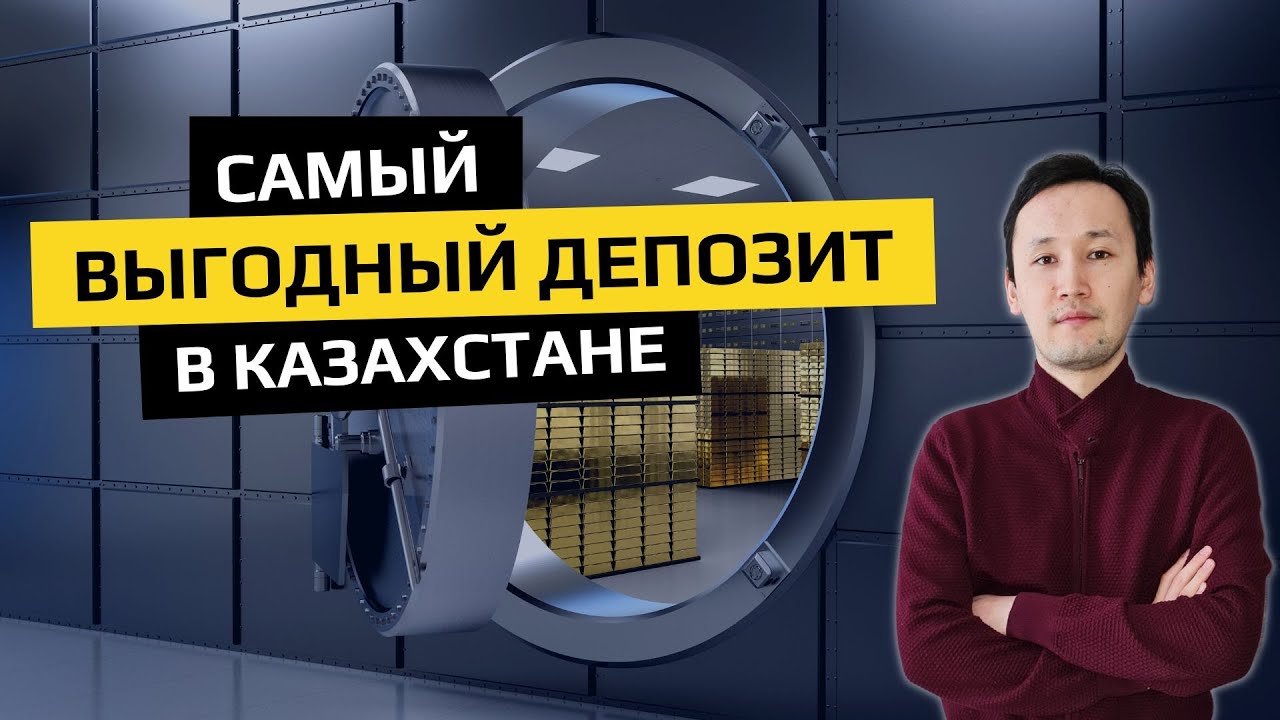 Самый выгодный депозит в Казахстане | Как выбрать Депозит |  Ставки по депозитам 2022