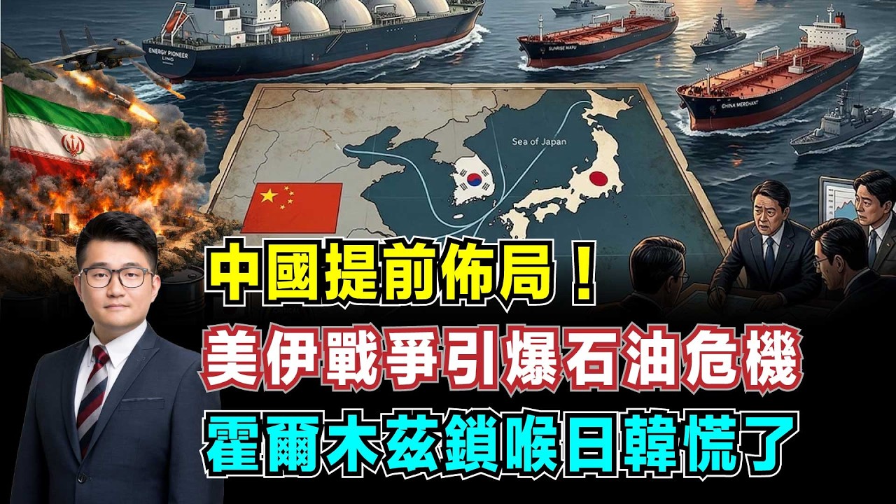 中國提前佈局！美伊戰爭引爆石油危機，霍爾木茲海峽鎖喉，日韓慌了！【加持經濟學 EP30】