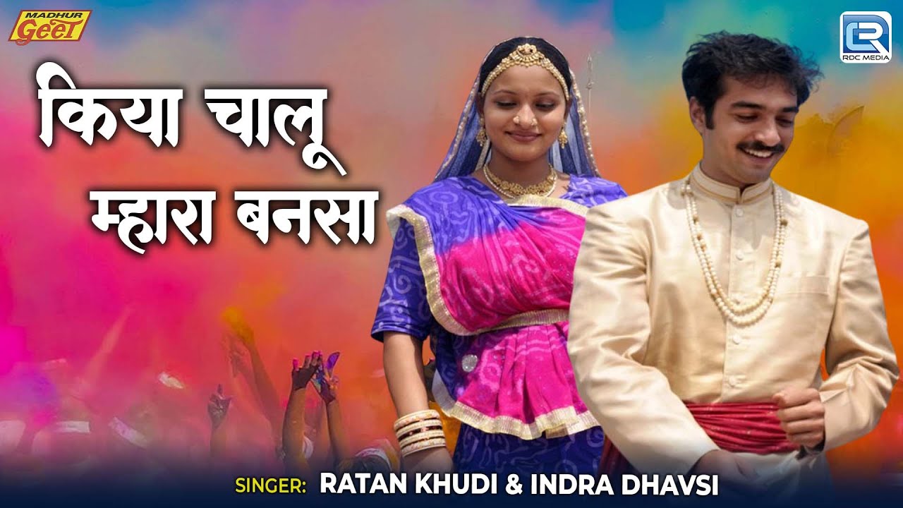 किया चालू म्हारा बनसा | Marwadi Desi Vivahgeet 2026 | Ratan Khudi, Indra Dhavsi | Banna Banni Geet
