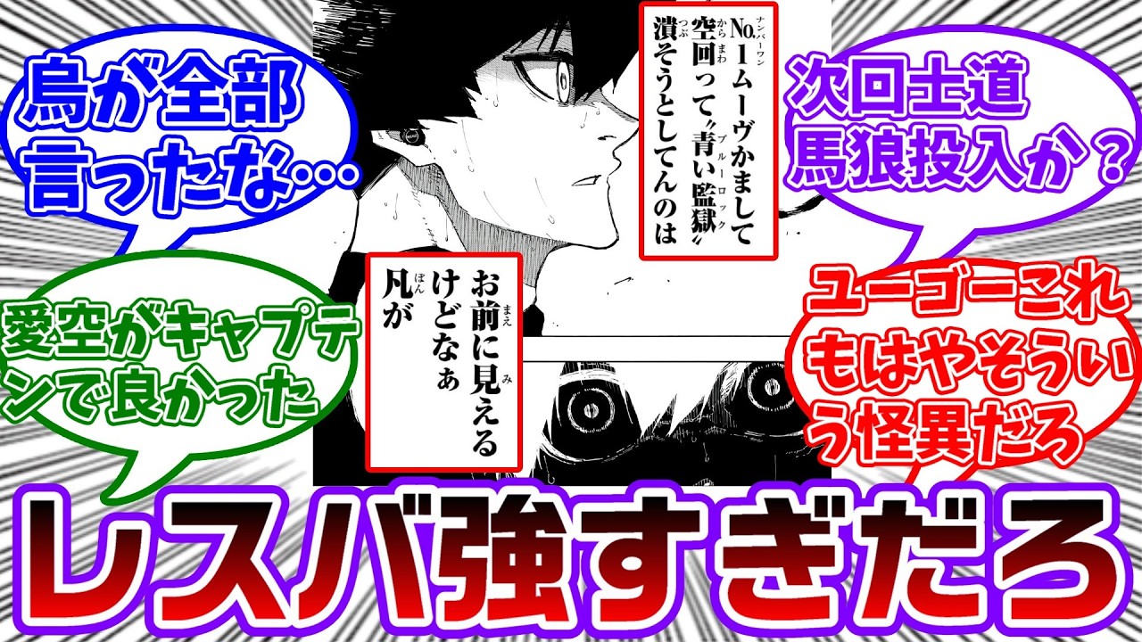 【最新337話】火力高ぇ..潔、烏に正論を言われ論破されてしまう...に対する読者の反応集【ブルーロック】
