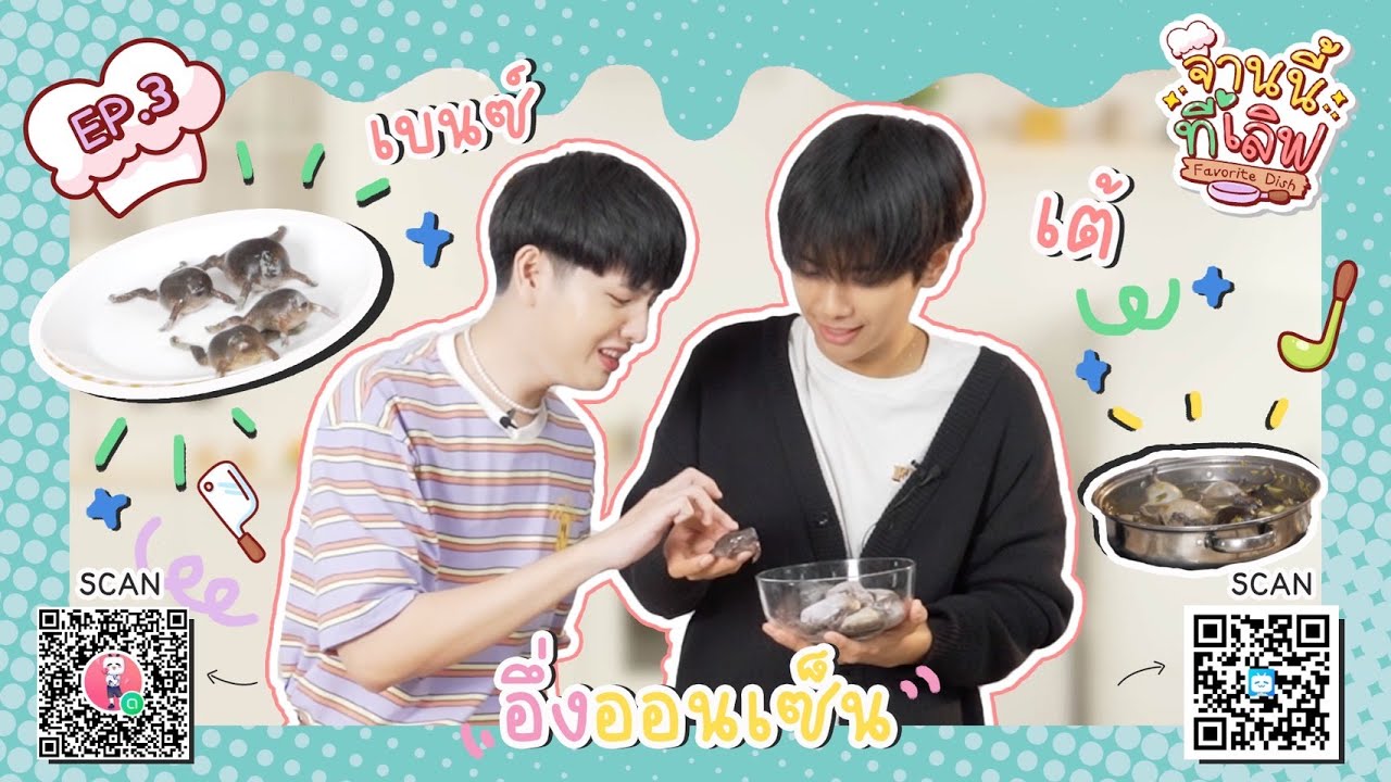 ต้มอึ่ง กับเต้เบนซ์ | จานนี้ที่เลิฟ | Studio Wabi Sabi
