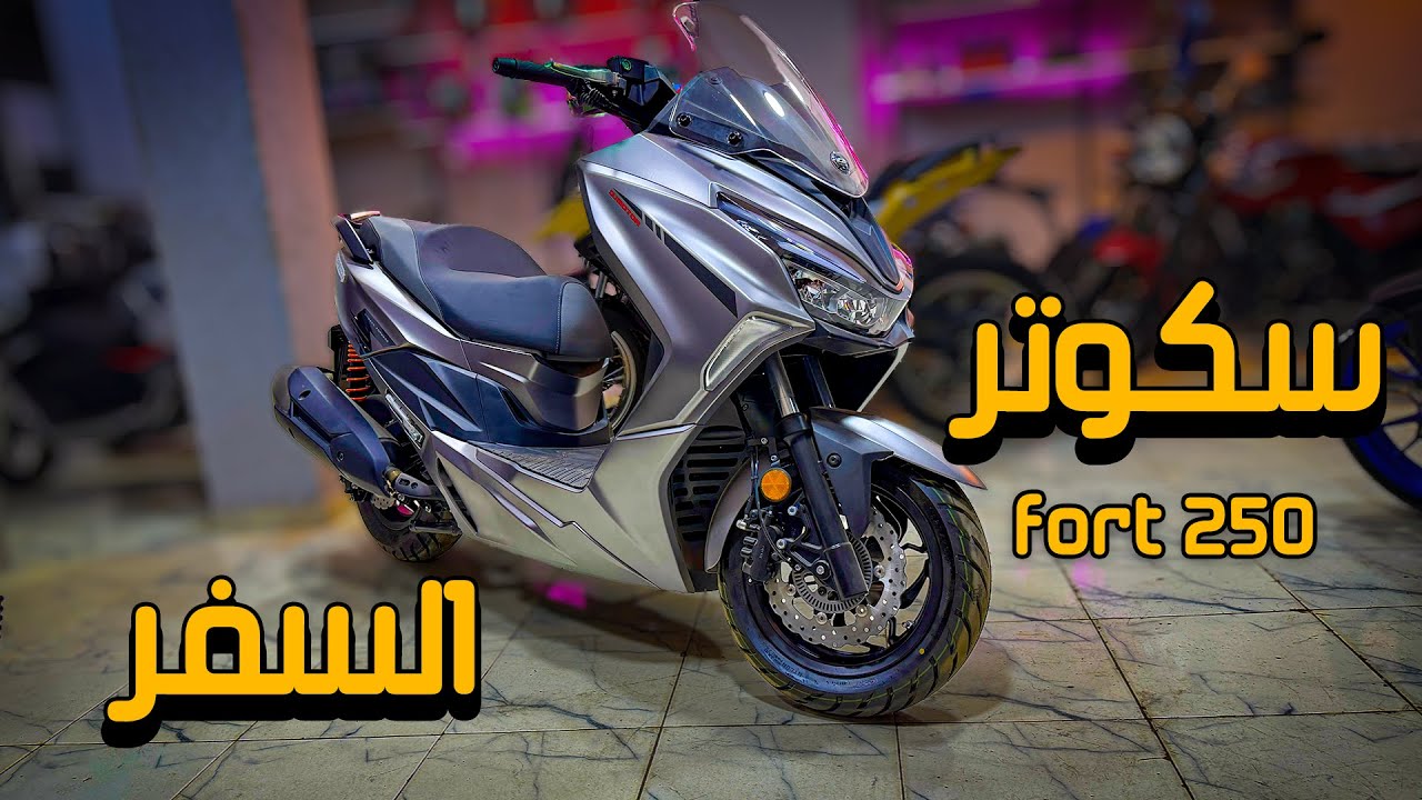 اقوي سكوتر 250 سي سي للسفر .. QJ FORT 250