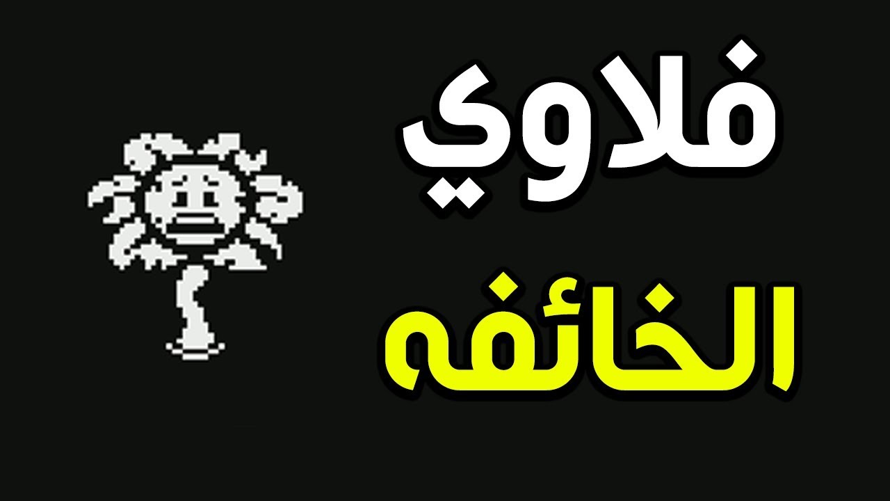اندرتيل : فلاوي صارت خايفه؟؟ | Underfell