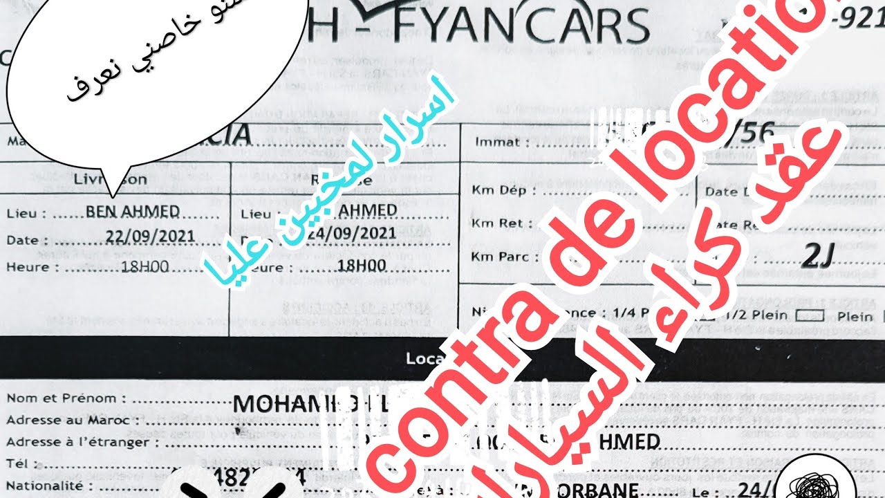 عقد كراء السيارات وجميع لمعلومات لخاص تعرف قبل ما نكري طوموبيل contrat de location voiture 🚗🚗🏁🏁