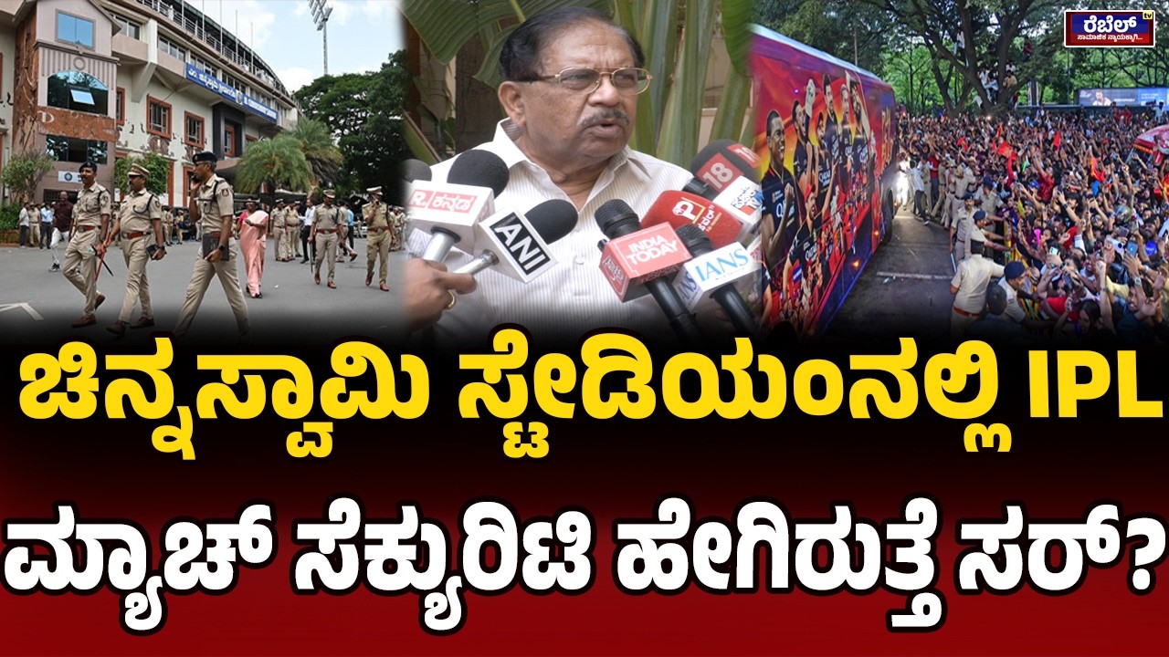 G. Parameshwara : ಚಿನ್ನಸ್ವಾಮಿ ಸ್ಟೇಡಿಯಂನಲ್ಲಿ IPL ಮ್ಯಾಚ್‌ ಸೆಕ್ಯುರಿಟಿ ಹೇಗಿರುತ್ತೆ ಸರ್? | REBEL TV