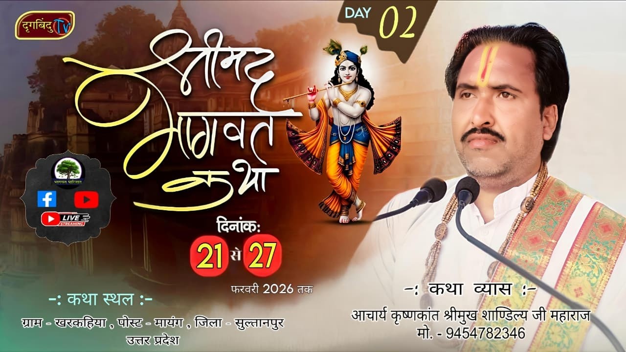 श्रीमुख शाण्डिल्य जी महाराज 9454782346 // LIVE // ||  DAY - 02  || श्रीमद् भागवत कथा