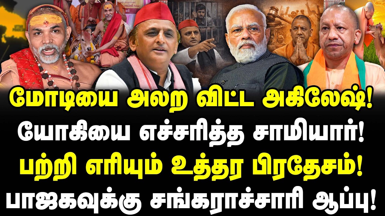 மோடியை அலற விட்ட அகிலேஷ்! | யோகியை எச்சரித்த சாமியார்! | பற்றி எரியும் உத்தர பிரதேசம்! | Valavan |