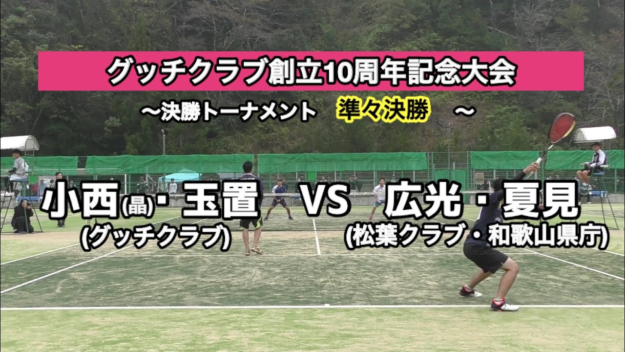 グッチクラブ創立10周年記念大会(ソフトテニス) 準々決勝  小西・玉置ｖｓ 広光・夏見（松葉クラブ・和歌山県庁）