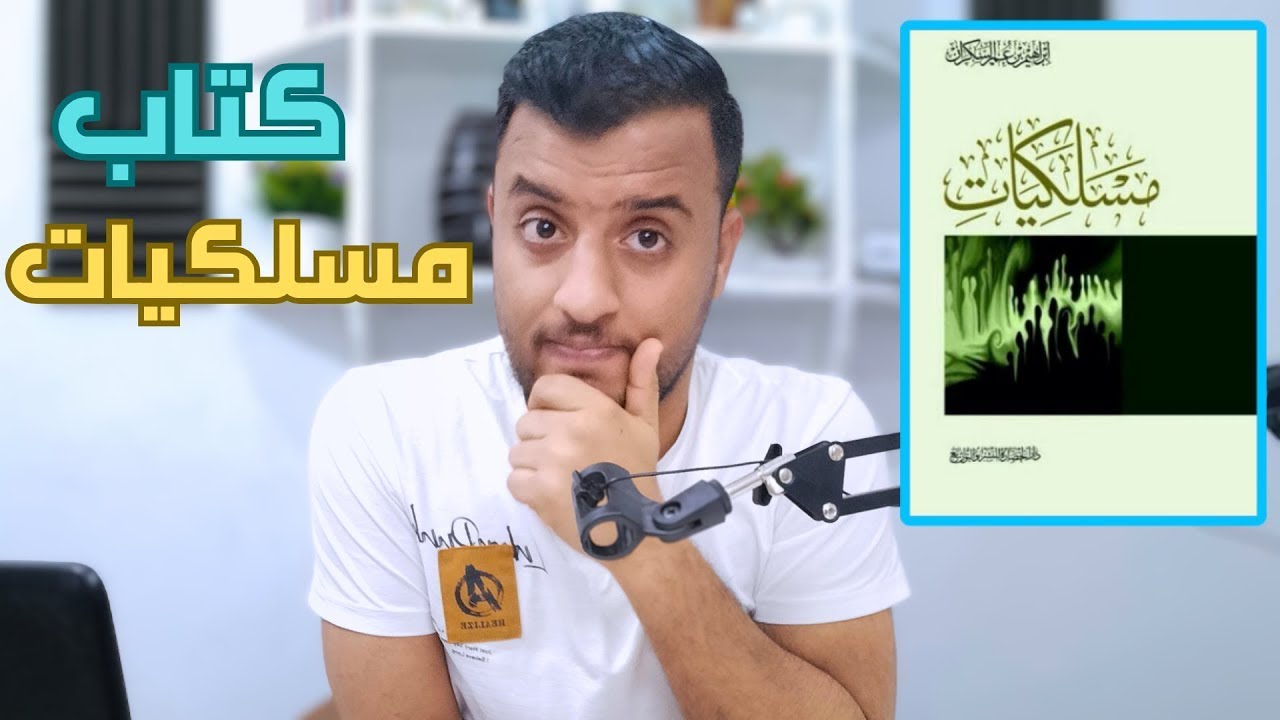 ملخص كتاب مسلكيات للدكتور ابراهيم السكران