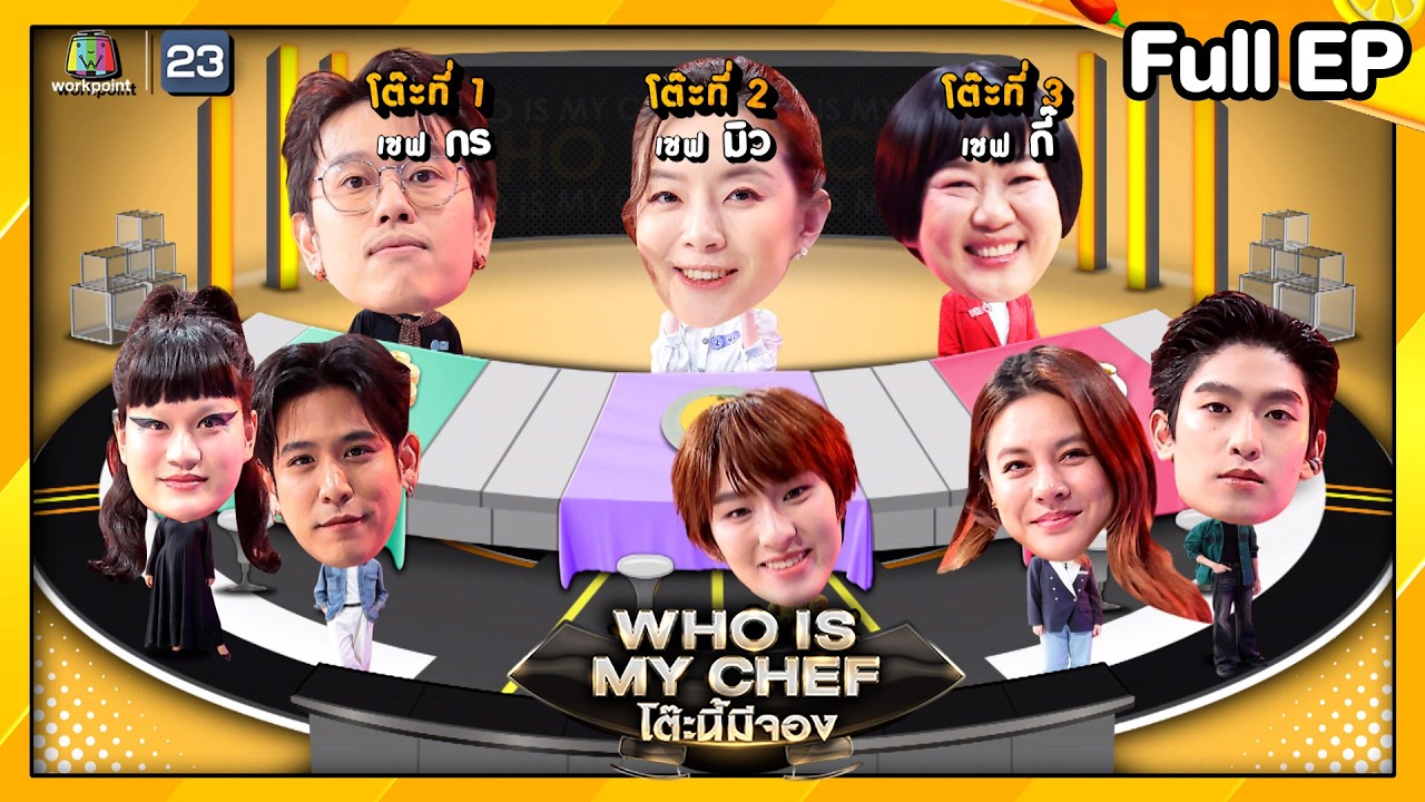 โต๊ะนี้มีจอง (WHO IS MY CHEF) | Ep.340 | 12 ก.ย. 68 Full EP