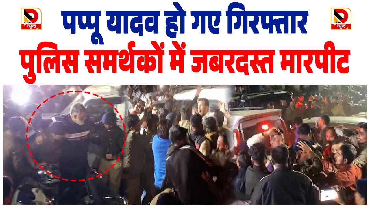 देर रात पप्पू यादव को गिरफ्तार करने पहुंची पुलिस देखिए LIVE