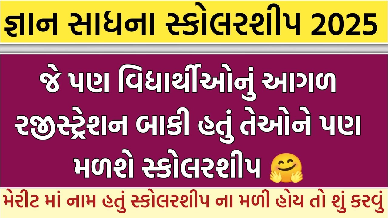 જ્ઞાન સાધના સ્કોલરશીપ 2025 ફરી રજીસ્ટ્રેશન શરૂ 🤗 || Gyan Sadhana Scholarship 2025 || CGMS ||