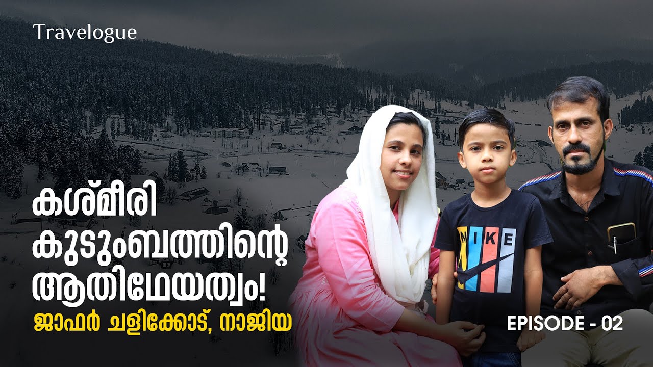 കാശ്മീരിലെ അത്ഭുതക്കാഴ്ചകൾ! | Jafar Chalikod, Najiya - 02 | Travelogue | The Signature