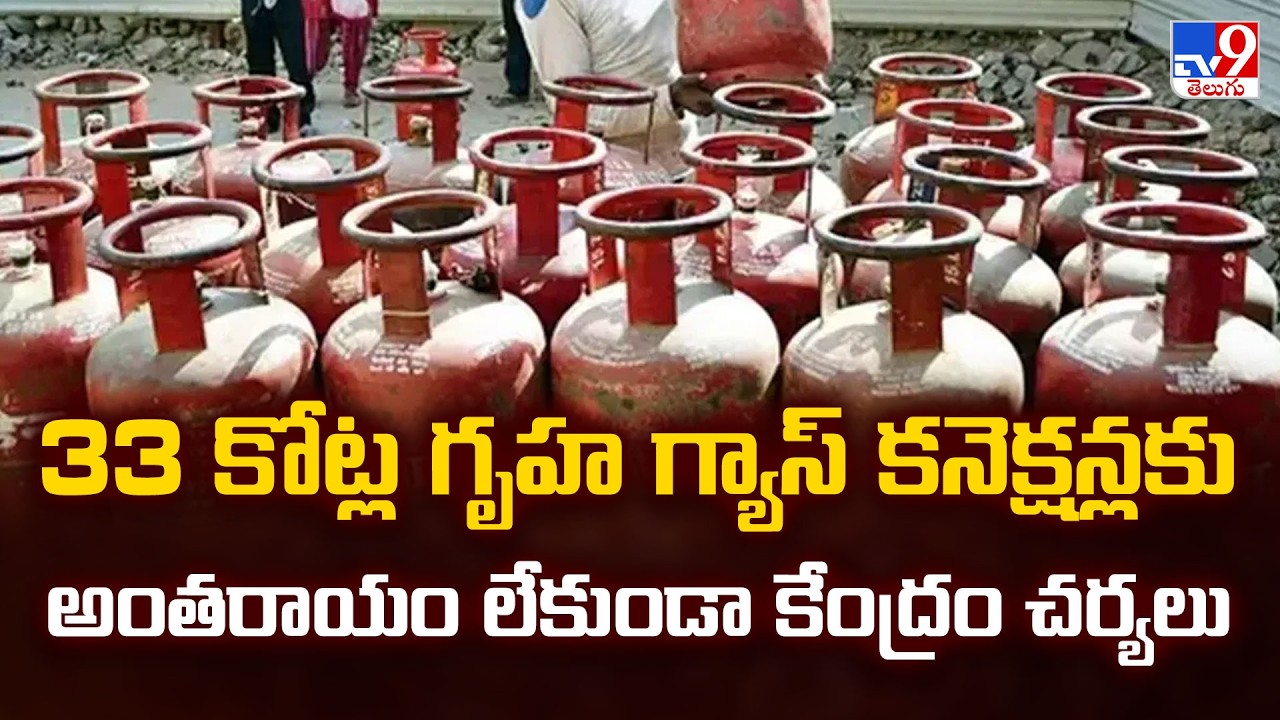Central key Decision on LPG Crisis  : 33 కోట్ల గృహ గ్యాస్ కనెక్షన్లకు అంతరాయం లేకుండా కేంద్రం చర్యలు