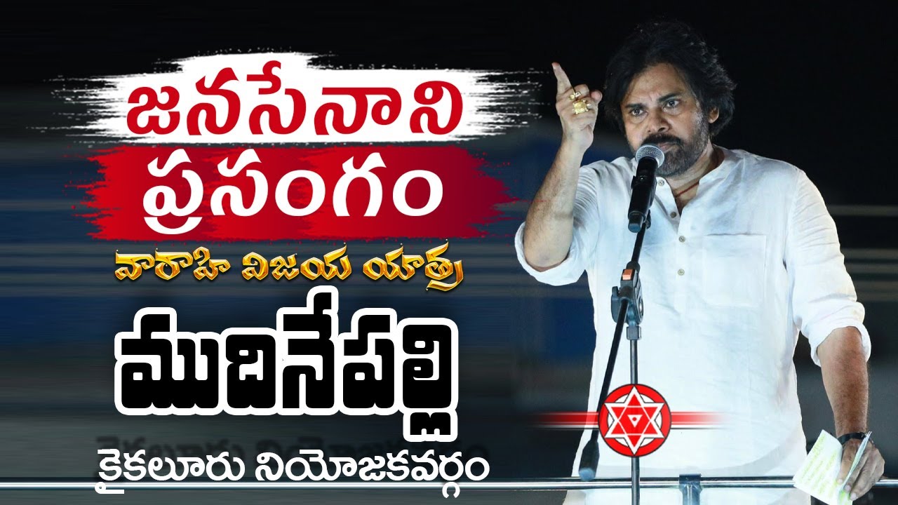 JanaSena Chief Sri #PawanKalyan Full Speech || కైకలూరు నియోజకవర్గం, ముదినేపల్లి || బహిరంగ సభ
