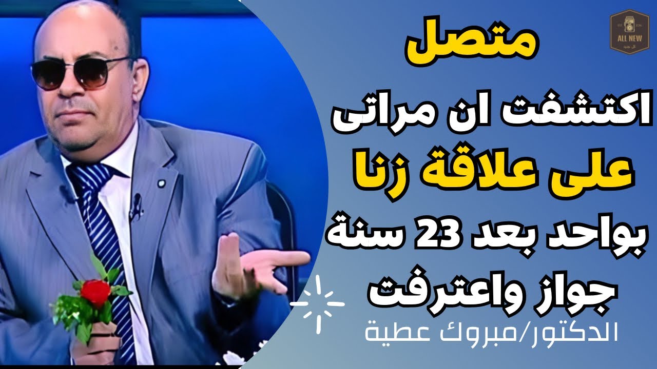 متصل| اكتشفت ان مراتى على علاقة زنا بواحد بعد 23 سنة جواز واعترفت والشيخ هيتجنن | الدكتور مبروك عطيه