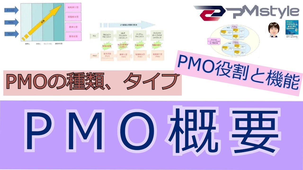 【ＰＭＯ概要】PMstyleがわかりやすく解説する