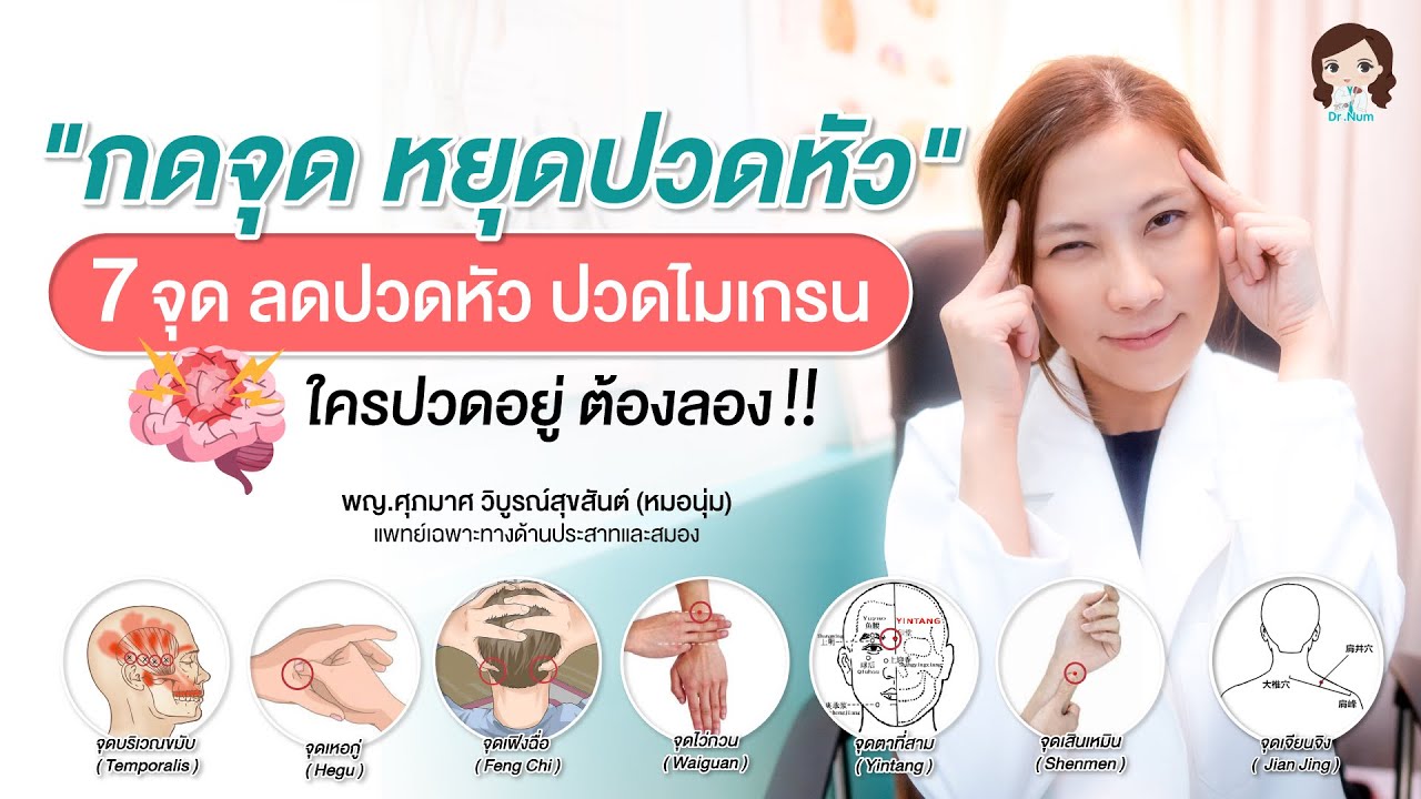 กดจุดหยุดปวดหัว 7จุดง่าย ๆ ต้องลอง!!