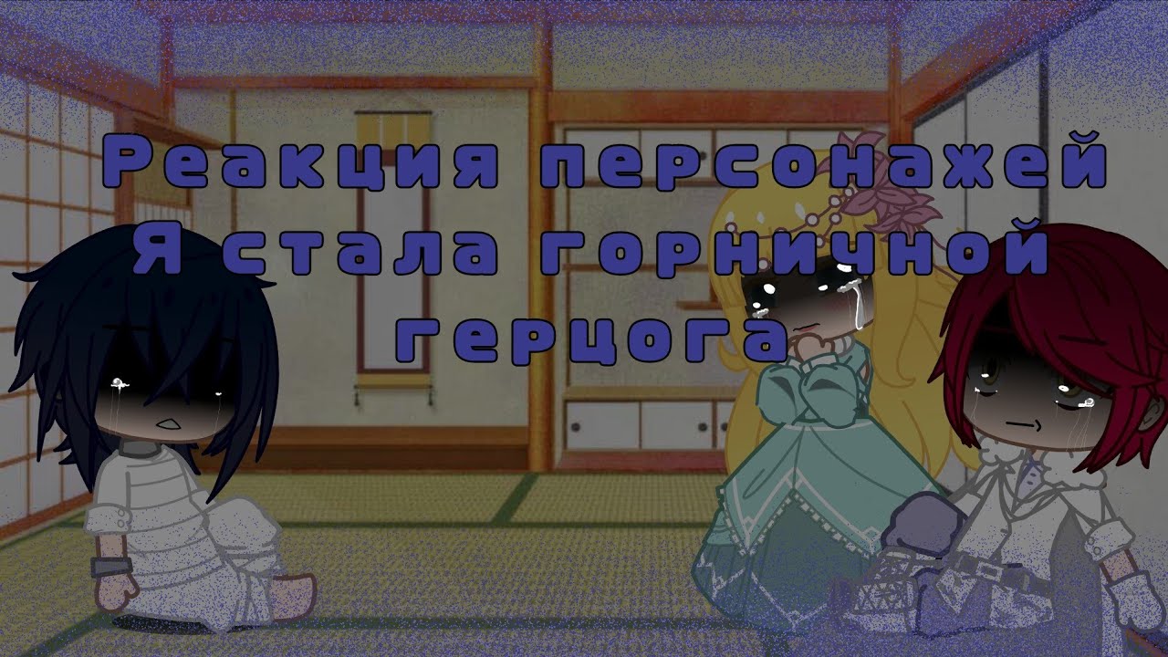 Реакция персонажей Я стала горничной герцога|| [2/3] || Gacha Club ||