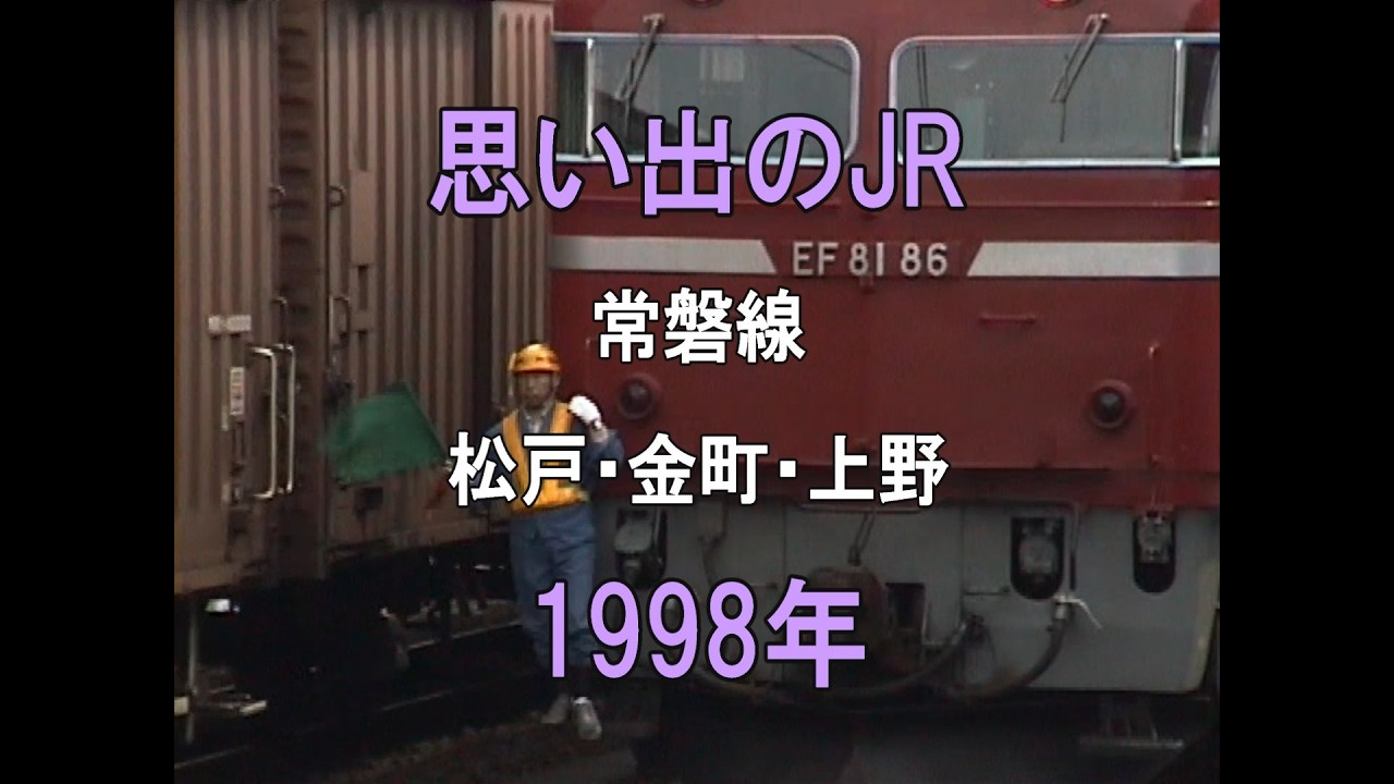 0482 思い出のJR 常磐線 松戸・金町・上野 1998