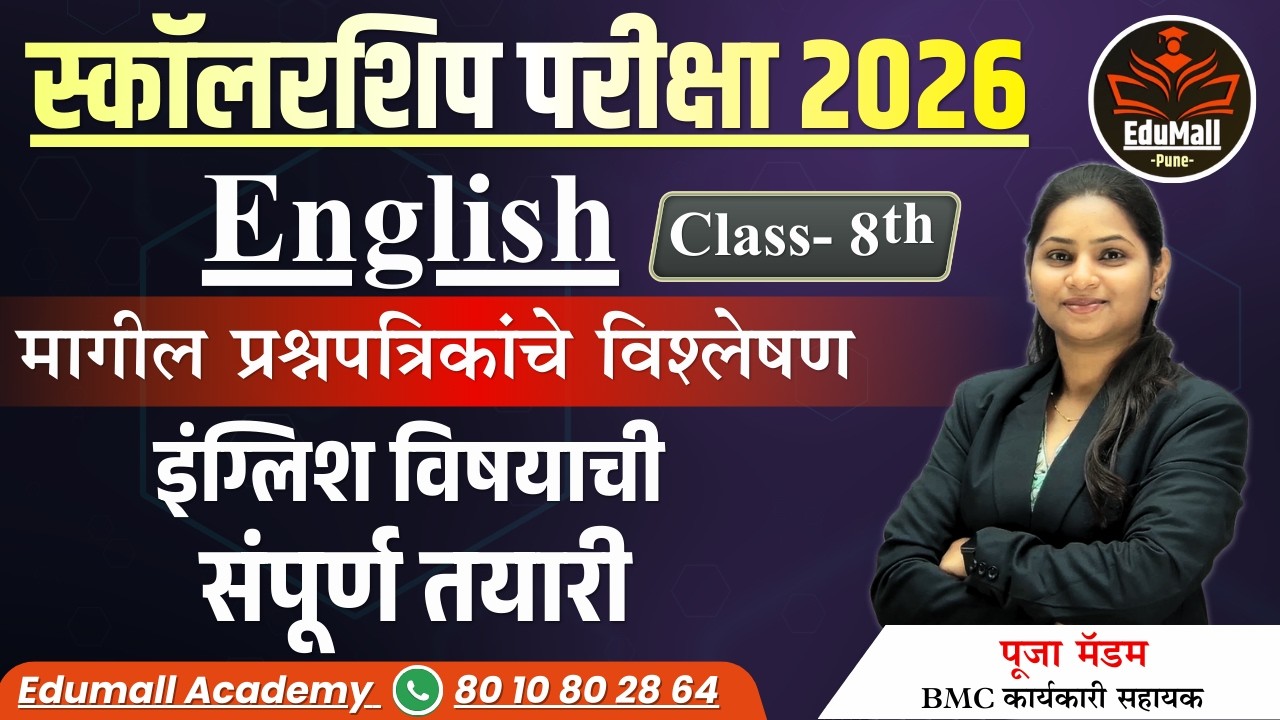 स्कॉलरशिप परीक्षा 2026 |English Class 8th |मागील प्रश्नपत्रिकांचे विश्लेषण | इंग्लिशची संपूर्ण तयारी