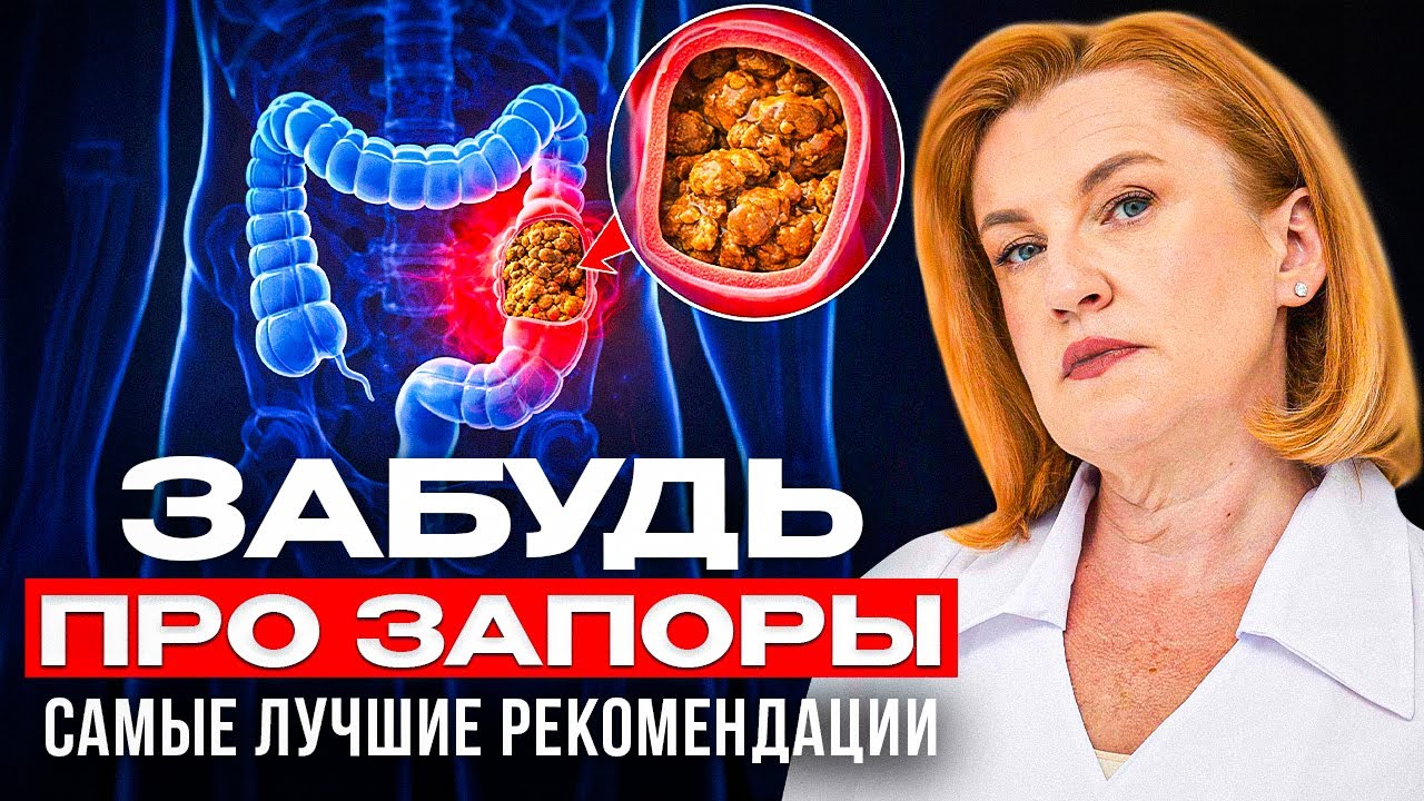 ЗАПОР уйдёт МОМЕНТАЛЬНО! Гастроэнтеролог про лечение и средства  от запора