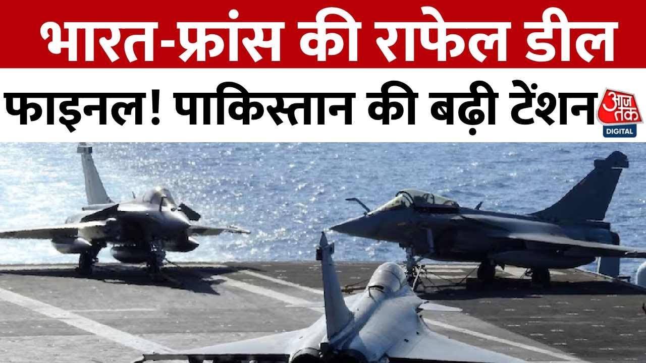 India-France Rafale Jet Deal: भारत-फ्रांस की राफेल डील फाइनल! Pakistan की बढ़ी टेंशन | Aaj Tak