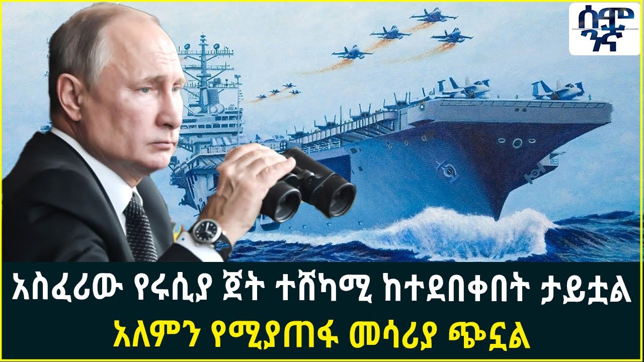 አስፈሪው የሩሲያው ጀት ተሸካሚ ከተደበቀበት ታይቷል | አለምን የሚያጠፋ መሳሪያ ጭኗል
