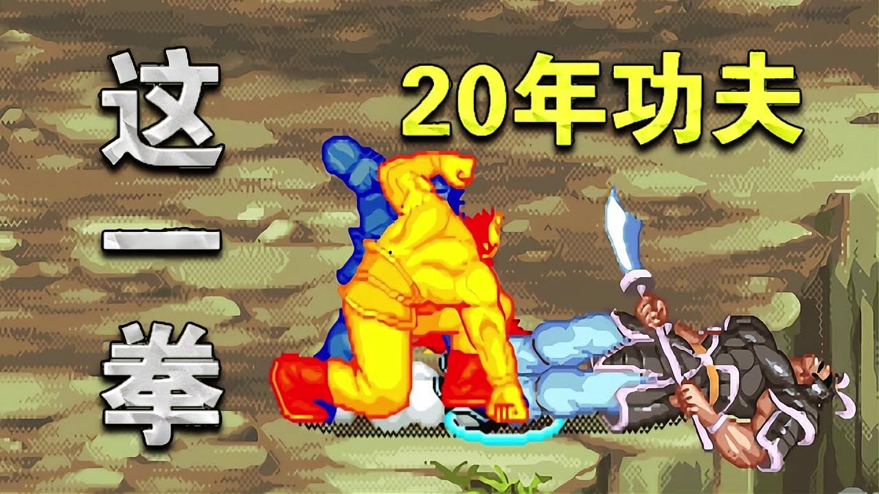 脆皮魔张大威力，这一拳起码20年功夫