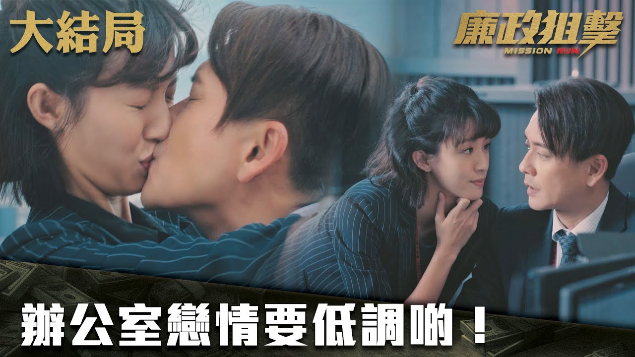 廉政狙擊｜辦公室戀情要低調啲！｜黃宗澤｜吳卓羲｜王浩信｜胡定欣｜蔡思貝｜黃智雯｜傅嘉莉｜ TVB港劇精華
