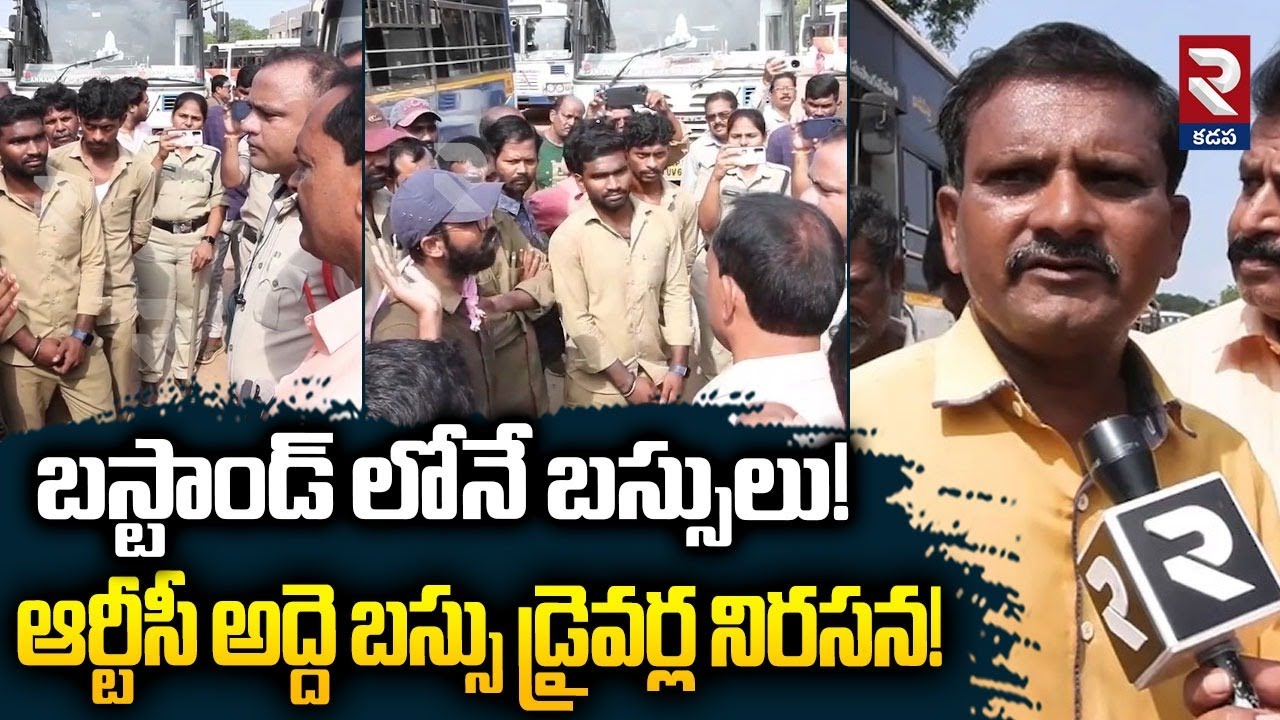 ఆర్టీసీ అద్దె బస్సు డ్రైవర్ల నిరసన! | RTC Rental Bus Drivers Protest | RTV Kadapa